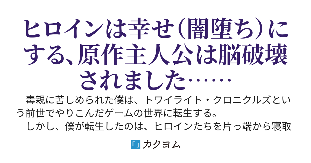 原作主人公が選択肢を間違えまくる世界で、ヒロイン達を幸せ（闇堕ち）にするためにできること〜主人公を破滅させる裏主人公が真っ当に生きてみたら、ヒロイン達の感情がどんどん重くなっていく