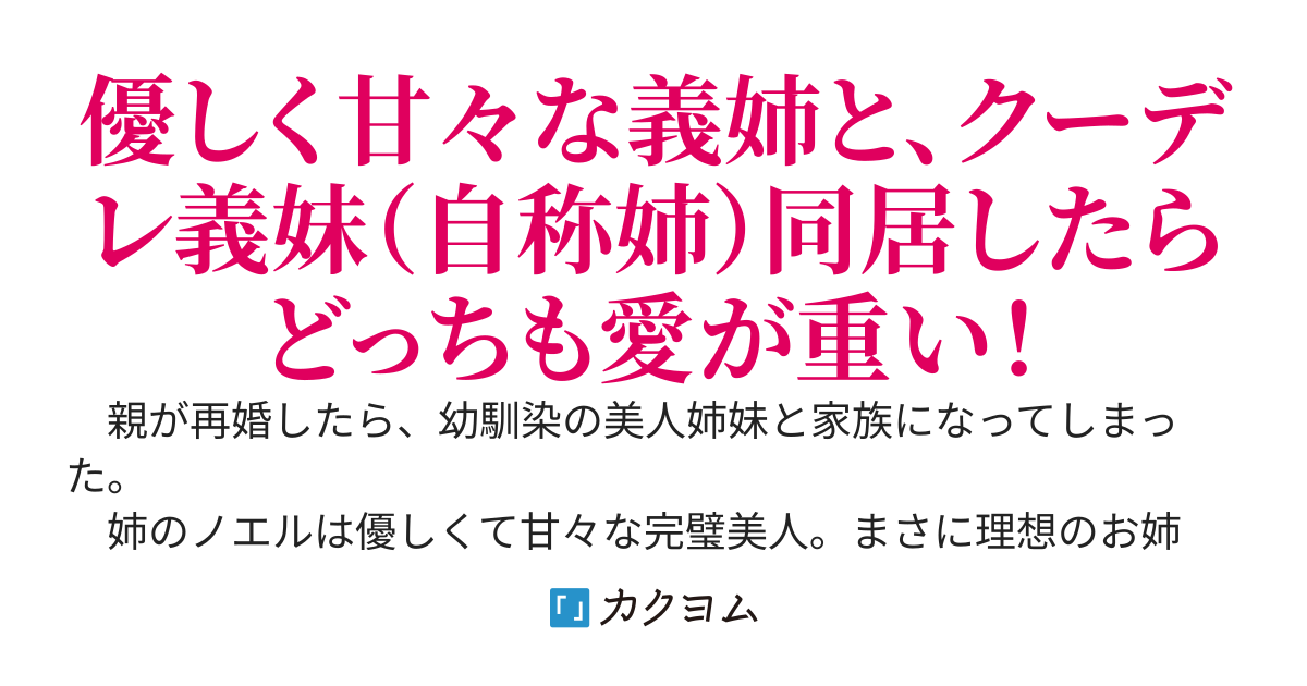 甘々姉と嫉妬妹に愛されすぎる同居生活♡　～親の再婚で幼馴染姉妹と家族になったけど、どっちも愛が重くて寝かせてもらえないのだが～