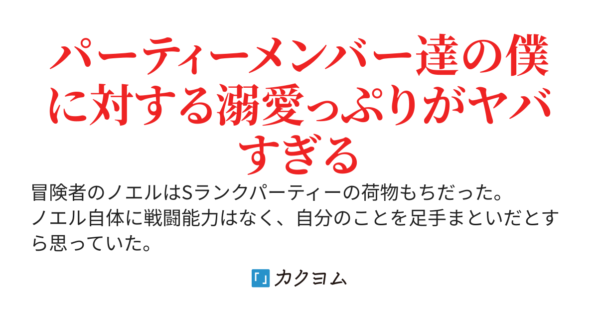 最弱Sランク冒険者は引退したい～仲間が強すぎるせいでなぜか僕が陰の実力者だと勘違いされているんだが？