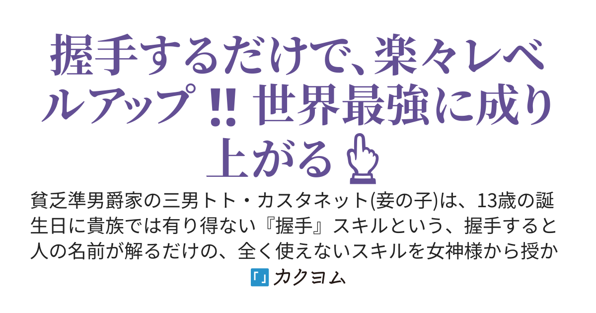 無能烙印押された貧乏準男爵家三男は、『握手スキル』で成り上がる！～外れスキル？握手スキルこそ、最強のスキルなんです！