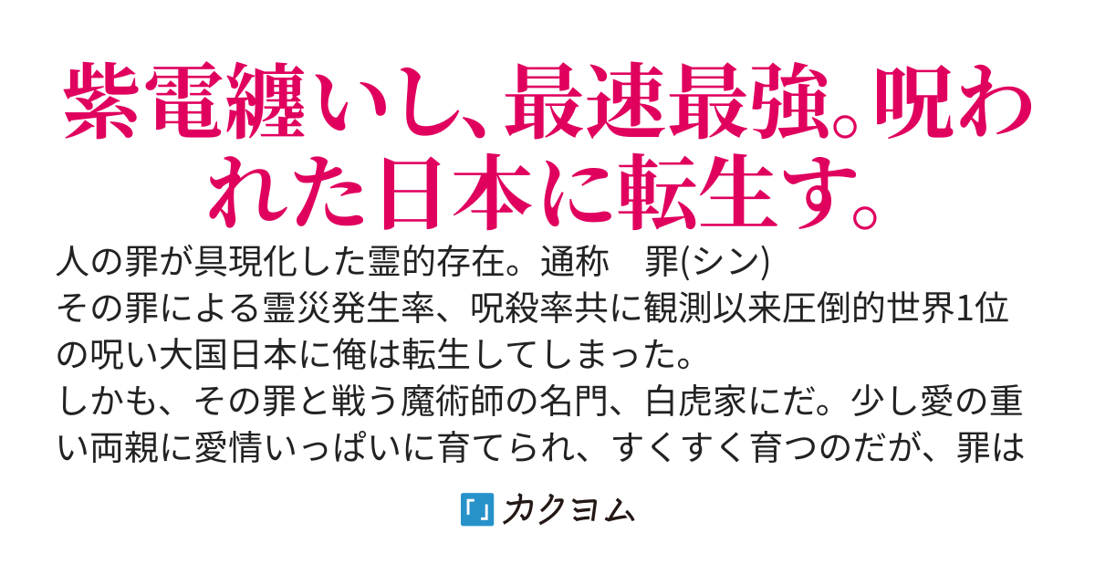 【書籍化・コミカライズ化決定】現代最強の魔術師・白虎夜虎～呪殺率が高すぎる世界で、転生者の俺は死にたくないから死ぬほど鍛えて呪いを祓う。気づけば五大貴族の令嬢達が花嫁競争《ヒロインレース》を始める～