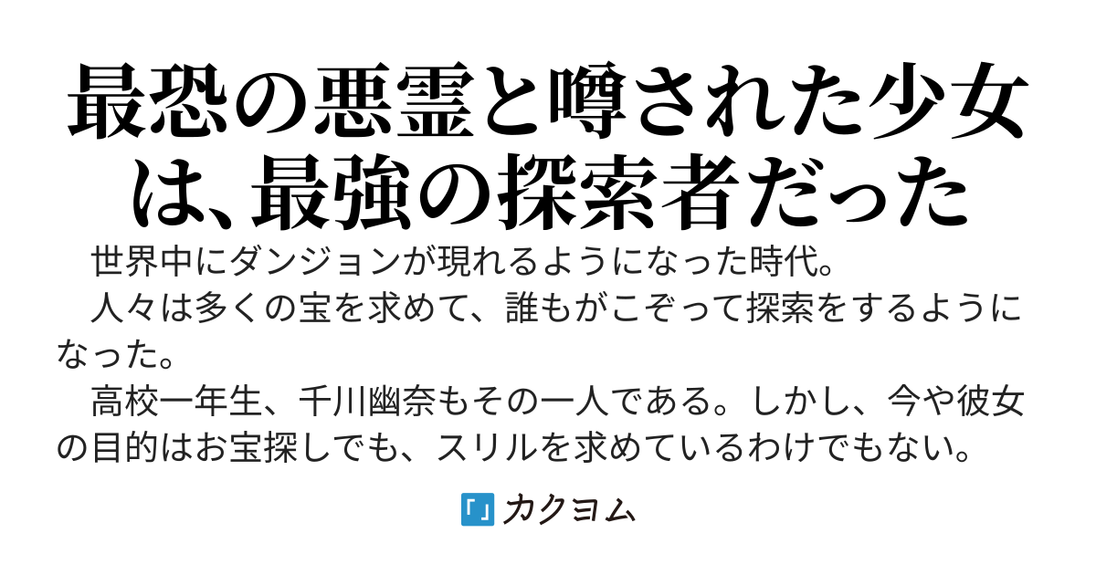もはや都市伝説と化した最恐探索者、超有名アイドル配信者を救ってバズり散らかしてしまう