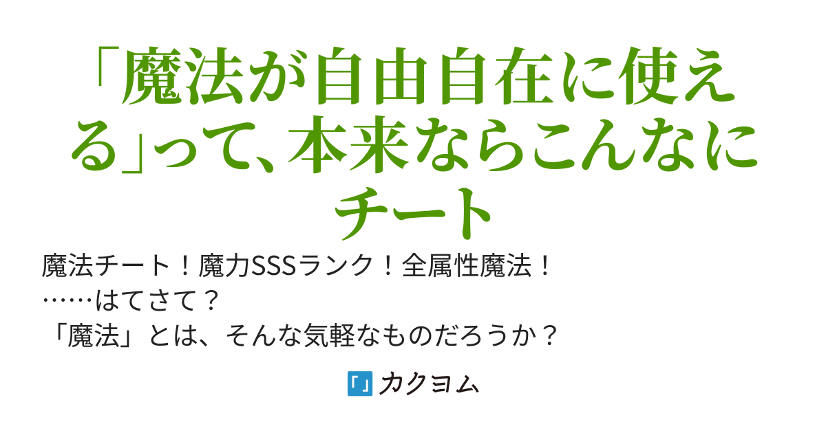 魔法チートで異世界スローライフ 〜修行なしで魔法を使えるってよく考えたらチートだよな？〜
