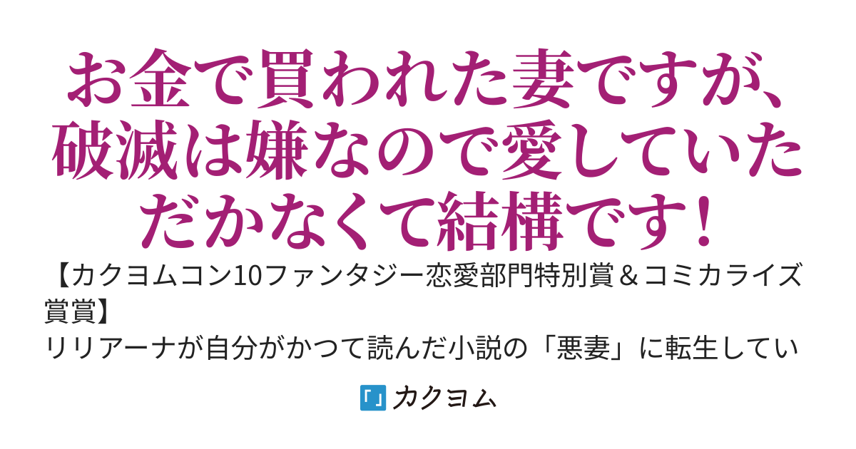 【受賞】捨てられるはずの悪妻なのに冷徹侯爵様に溺愛されています