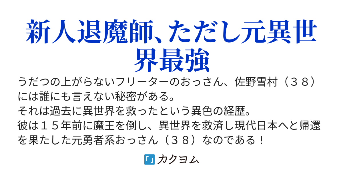 １５年前に異世界を救ったおっさん、今さら現代ファンタジーに巻き込まれる