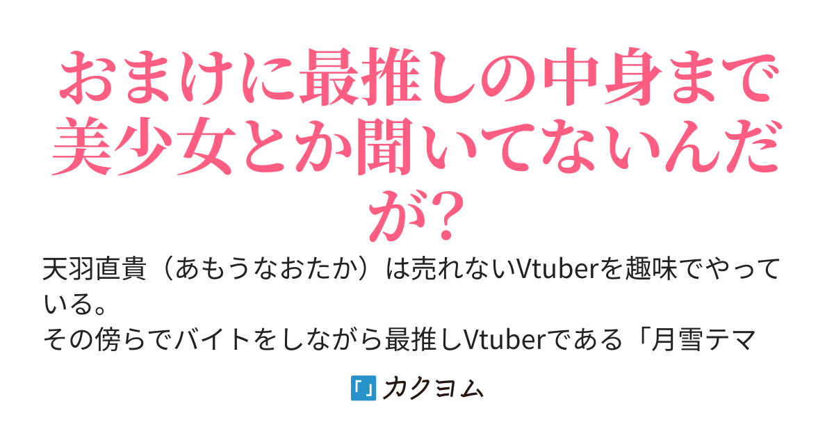 底辺Vtuberの俺、人気Vtuberの義妹ができた途端に配信事故からバズりまくってしまった件
