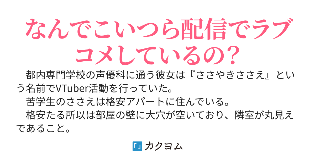 壁に穴が開いている部屋で隣人の美少女VTuberが今日も配信をしています