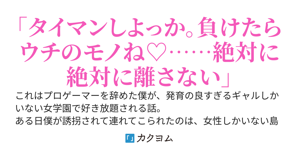 小さな僕は、でっかくてウブなギャルたちの景品になりました～タイマンゲームに負ければ勝者の言いなりのようです～【完結！】