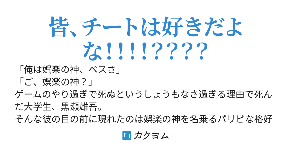 チートはズルくて卑怯？　バカ野郎、だから使うのが楽しいんだろう！！！　ゲームのやり過ぎで死んだ大学生のセカンドライフ