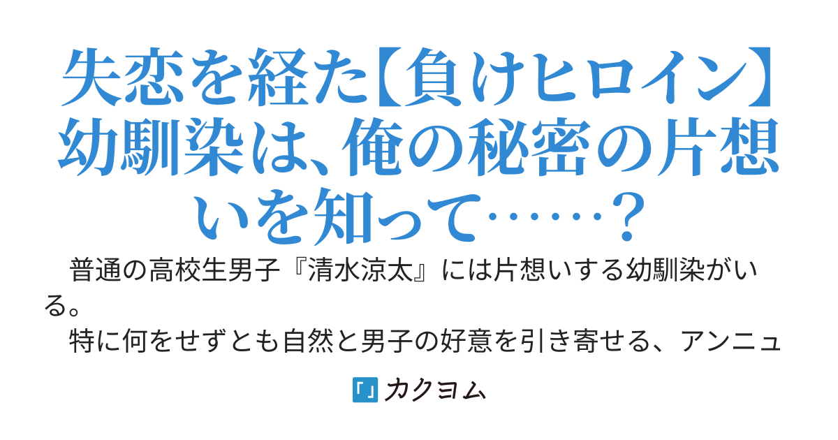 俺の初恋幼馴染は“負けヒロイン”で終われないっ‼～「今フリーなんですけど？」と言ってくる幼馴染を、今度は俺の手で幸せな《勝ちヒロイン》にしてみせます～