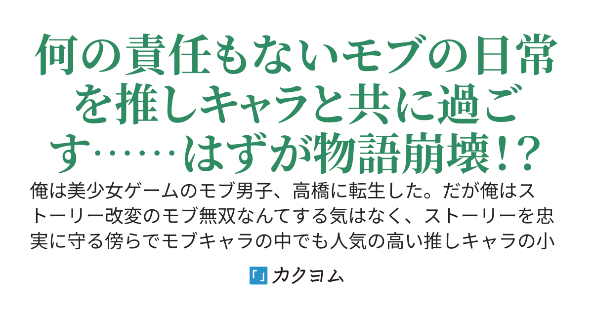 モブキャラに転生したので推しのモブキャラダウナー美少女と仲良くしてます