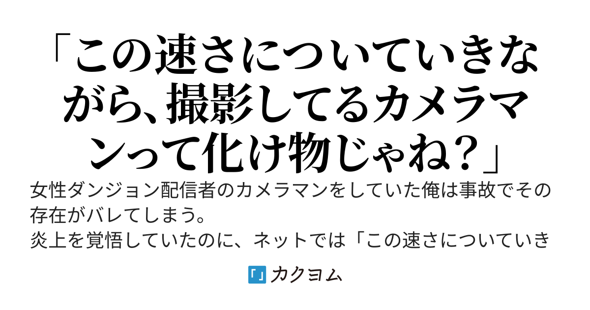 ダンジョン配信者のカメラマンの成り上がり〜事故で実力がバレた俺は『影の最強』と言われてバズってるんだが？！〜
