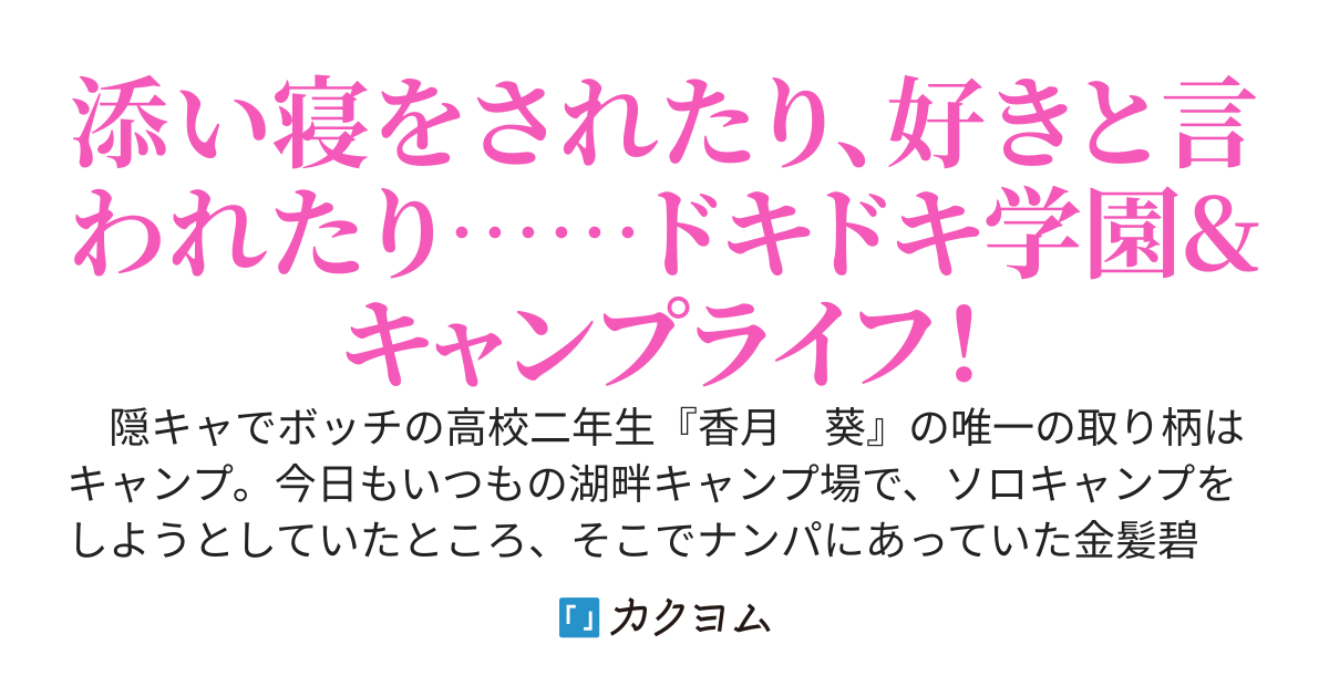 陰キャボッチの俺が、金髪碧眼・巨乳で陽キャな学校で一番可愛い『花守　花音』さんに懐かれました〜俺、いつものようにソロキャンプしてただけなんですけど〜