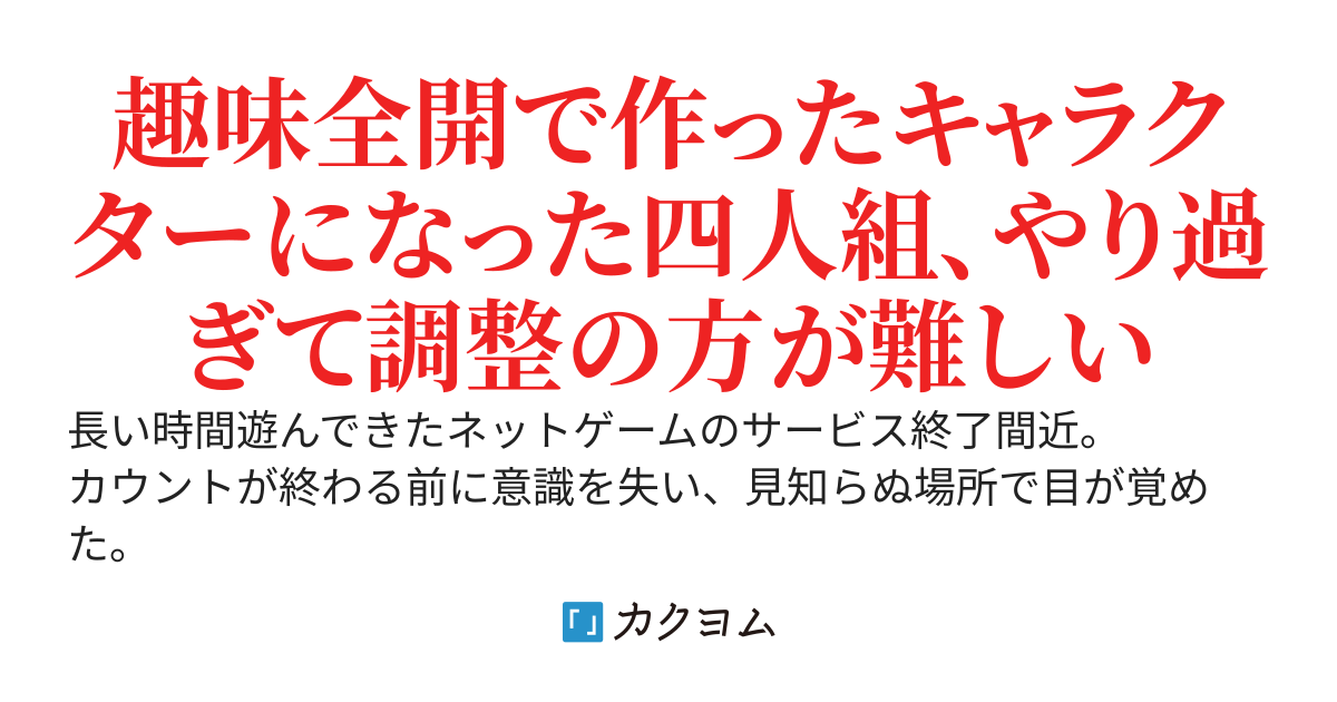 自キャラ転生！　強アバターは生き辛い。