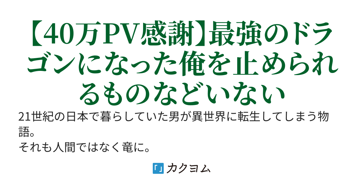 異世界で最強の竜に転生したので自由気ままに過ごします！