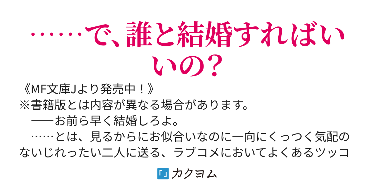 【書籍化】お前ら早く結婚しろよっ！そう言われてる女子が３人いるんですけど？
