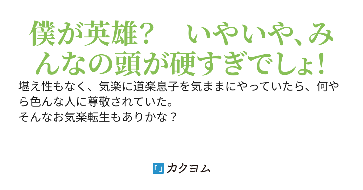 お気楽公爵家の次男に転生したので、適当なことを言っていたら英雄扱いされてしまった。