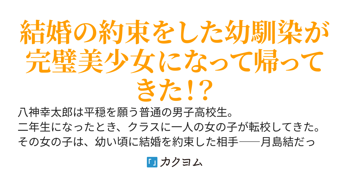 うちのクラスにやってきた美少女転校生の正体が、昔大きくなったら結婚しようと約束した幼馴染でした。【リメイク】