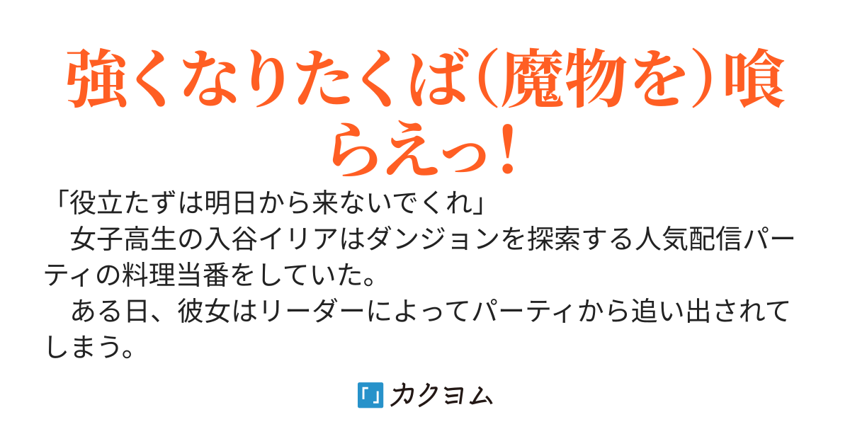 暴食戦姫の食べるが勝ち！　～「豚は消えろ」と人気パーティから追放された底辺配信者、ダイエット目的でダンジョンに潜ったら弱肉暴食スキルが開花して伝説級の強さを手に入れる～