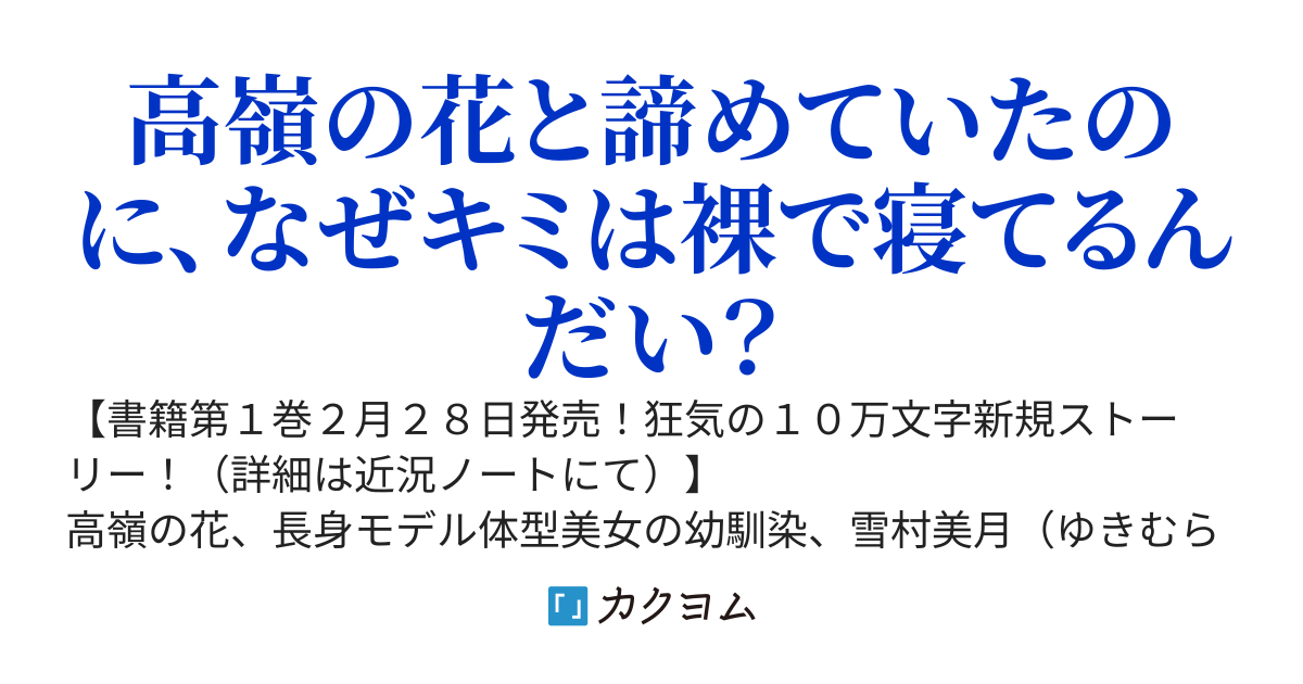 【２月２８日１０万字加筆版発売！】顔の良すぎる幼馴染と、気づいたら朝チュンしてた件（カクヨムコン10　特別賞＆コミカライズ賞受賞！）