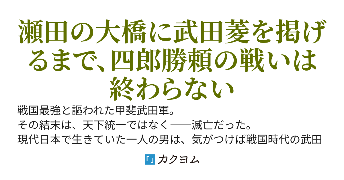 四郎勝頼の天下取りは東濃より始まる