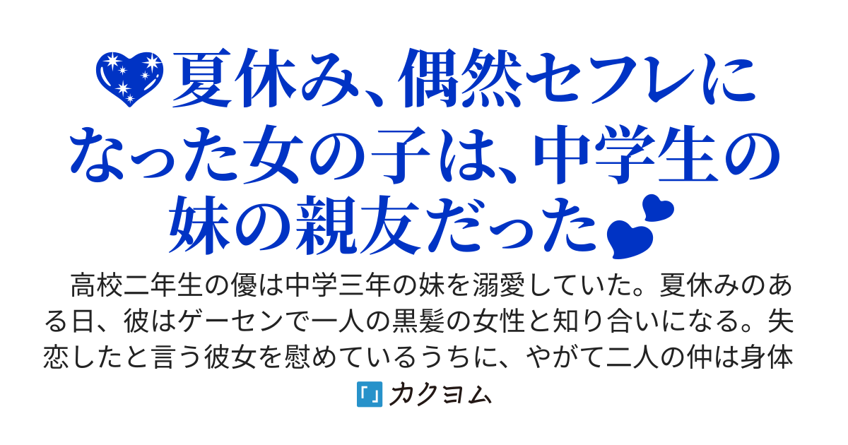「妹さんは、こんなこと、してくれないでしょ？」