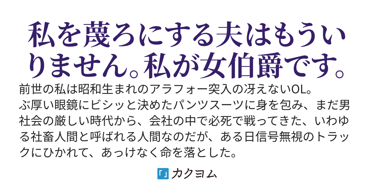 気弱な伯爵夫人に転生したアラフォー独身社畜女は、夫を退けて女伯爵になります