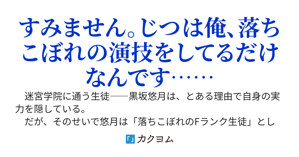 迷宮学院の落ちこぼれを演じていた俺、なぜか超人気ダンジョン配信者の美少女に懐かれてしまう　〜推しの命を助けた結果、全力で恩返しされることになりました～