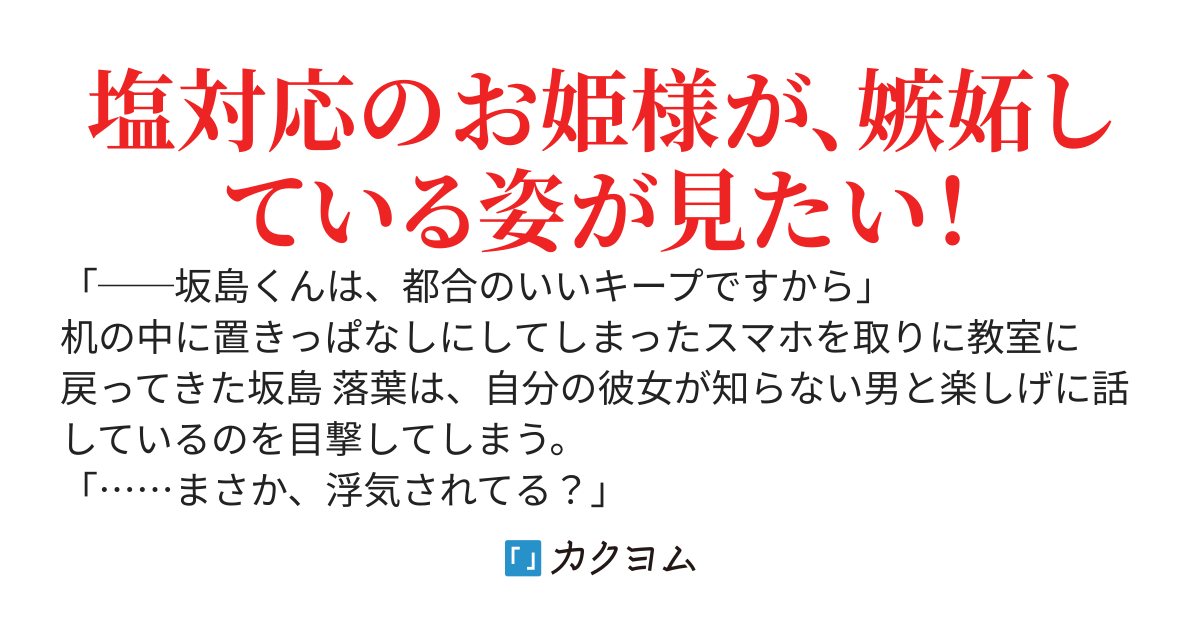 塩対応のお姫様に『都合のいいキープ』と言われたので、他校で一番の美少女を彼女として紹介したらどうなるか検証してみた。