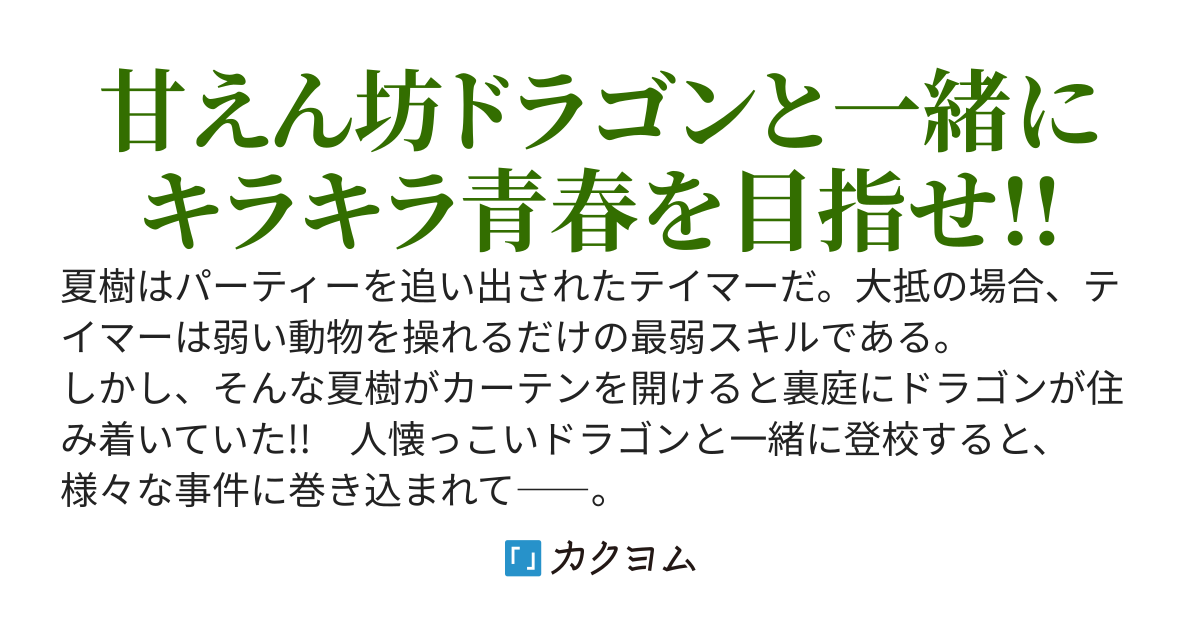 裏庭にドラゴンが住み着いた～ぼっちテイマーはドラゴンと青春を無双する～