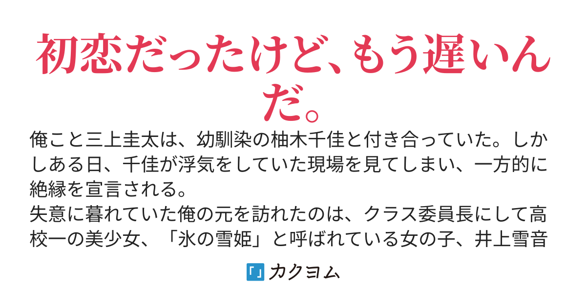 陽キャの幼馴染をNTRされた俺が学園一の美少女「氷の雪姫」と付き合えたワケ