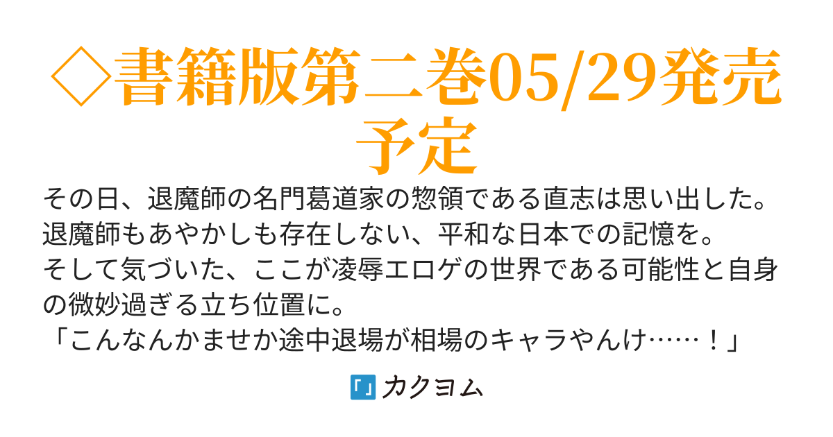 退魔師転生　過酷なエロゲ世界でキツネ顔の関西弁な性悪男はどないすりゃええですか？