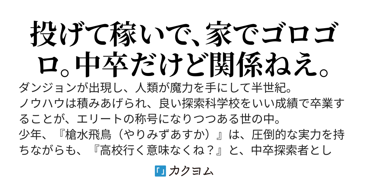 中卒探索者のスローライフ　～基本はダラダラですが、時にダンジョンでグングニルをぶん投げます～