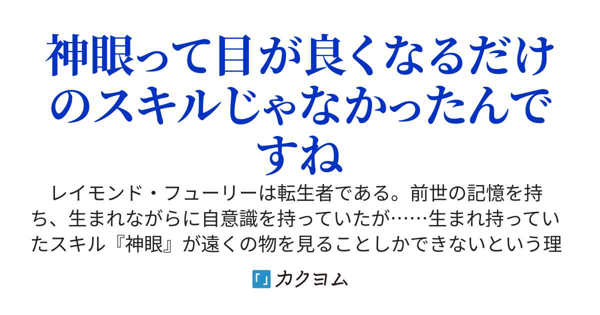 無能と罵られて家から廃嫡されたけど覚醒したスキル【神眼】が最強だった件について　～お前は家の誇りだなんて今更言われたって元の関係には戻れませんよ～