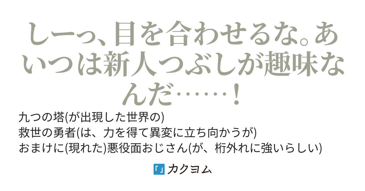 九つの塔。救世の勇者。おまけに悪役面おじさん。