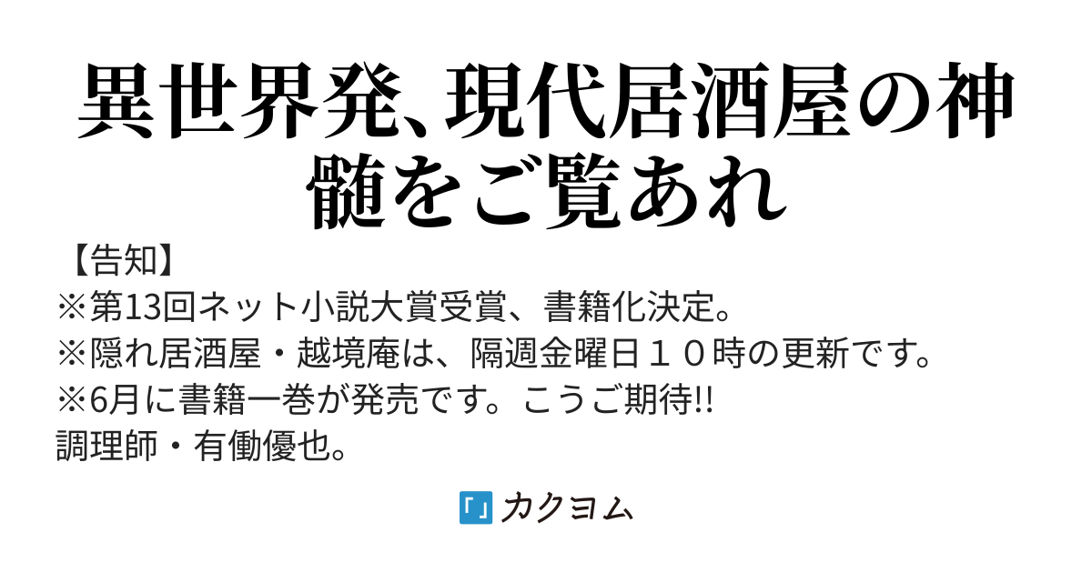 隠れ居酒屋・越境庵～異世界転移した頑固料理人の物語～
