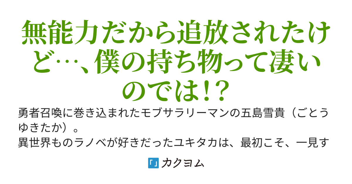 スキル無しゴトーさんは最弱のはずです！～勇者召喚に巻き込まれたモブサラリーマンの異世界冒険記～