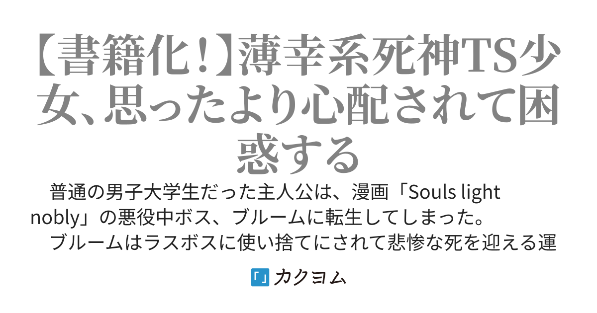 ラスボスに使い捨てられる悪役中ボスにTS転生したけど、原作キャラを観察しに行きます！