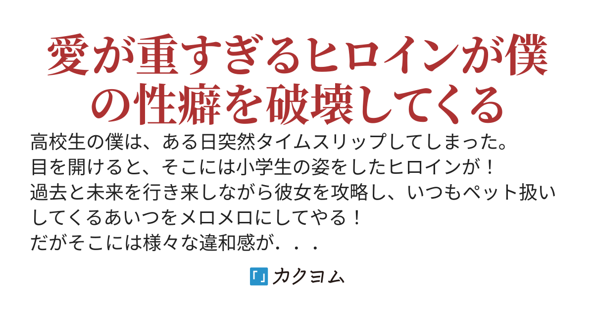 見下してくる同級生をタイムスリップしてわからせようとしたけど実は既にヤンデレでした