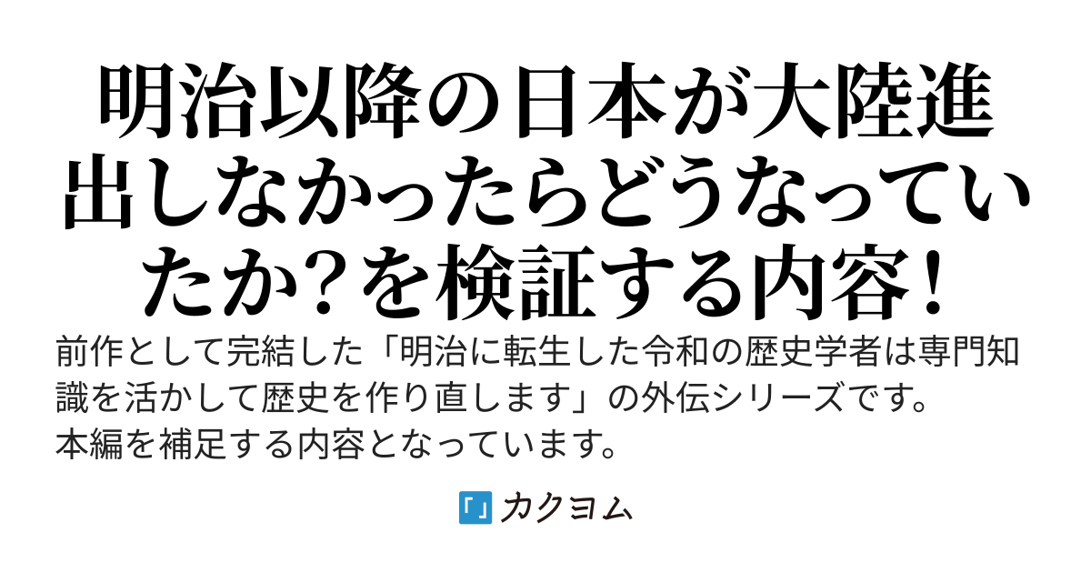 【外伝】明治に転生した令和の歴史学者は専門知識を活かして歴史を作り直します（コミカライズ化決定　現在準備中）