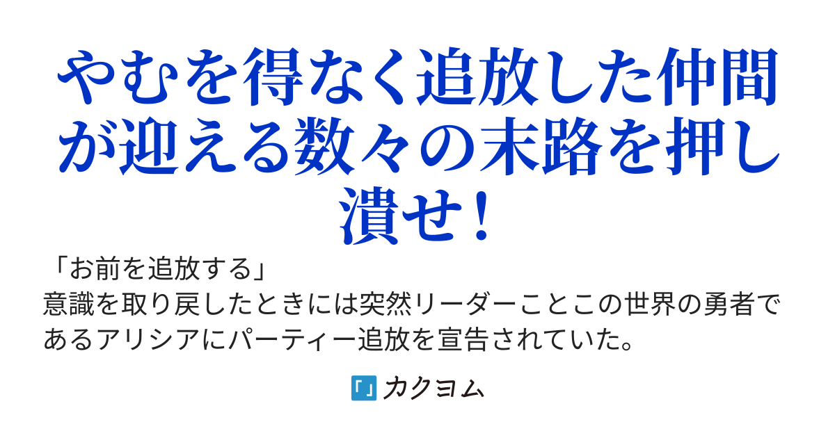追放されるなろう主人公に転生した俺、悲惨な末路を迎える仲間を救い出す