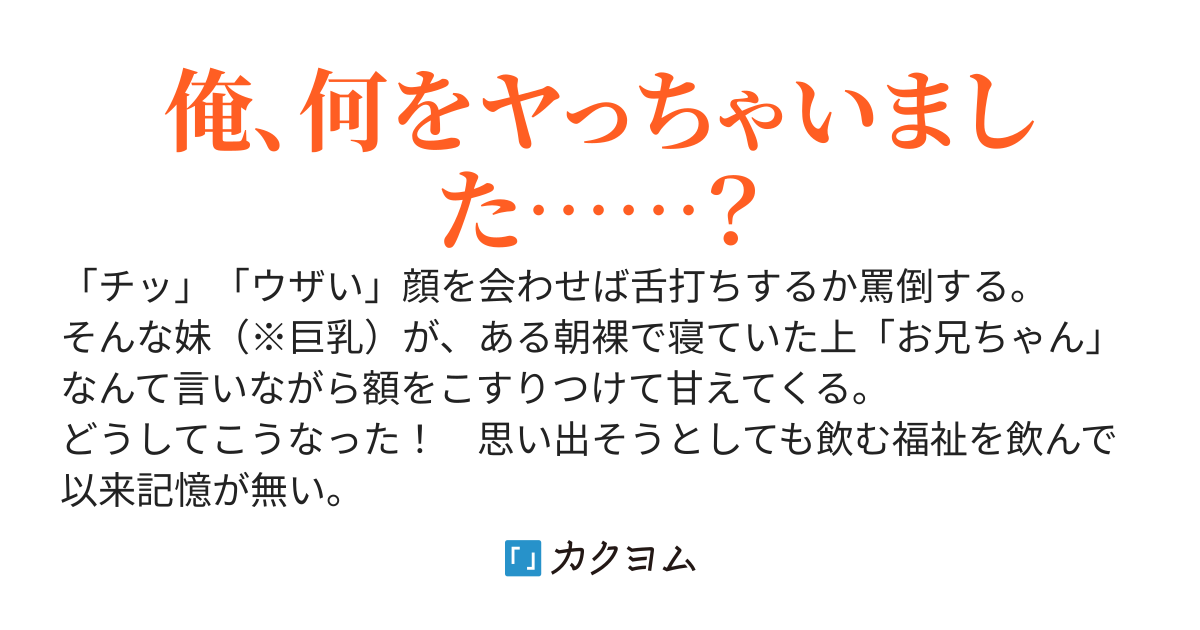 ある朝、不仲の妹が隣で全裸で寝ていていきなりデレ始めたのだが！？