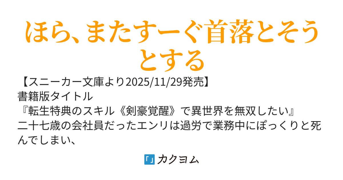 【書籍11/29発売】転生特典で日本刀と最強戦闘センスを貰ったと思ったら、カミサマに「え、戦闘センスとかあげてないよ……こわ……」といずれ言われる男の異世界冒険譚