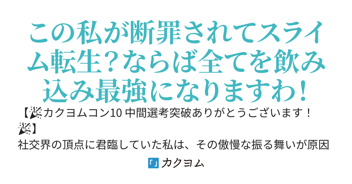 断罪された悪役令嬢、現代ファンタジー世界の最弱スライムに転生しましたわ！規格外の力でモンスターやアイテムを吸収して無限に成長していたら、いつのまにか探索者からは災厄なんて呼ばれて恐れられていますわ！？