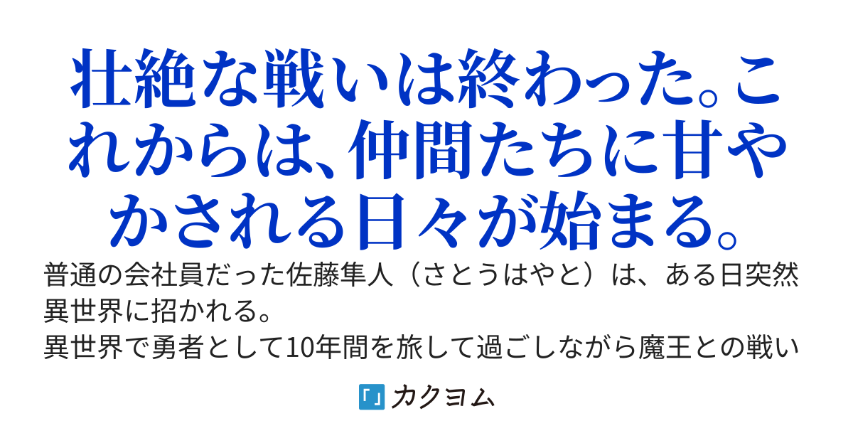 帰還勇者の盲愛生活〜異世界で失った仲間たちが現代で蘇り、俺を甘やかしてくる～