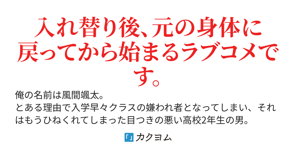 嫌われ者の俺、イケ好かないクラスの陽キャ糞野郎と（実際に）中身が5カ月間入れ替わっていました。でも、あいつの彼女に入れ替わりがバレることなく元に戻れて良かったです。もちろん変なことは一切していません