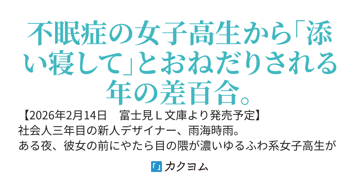 【書籍化】いばら姫とおやすみ。