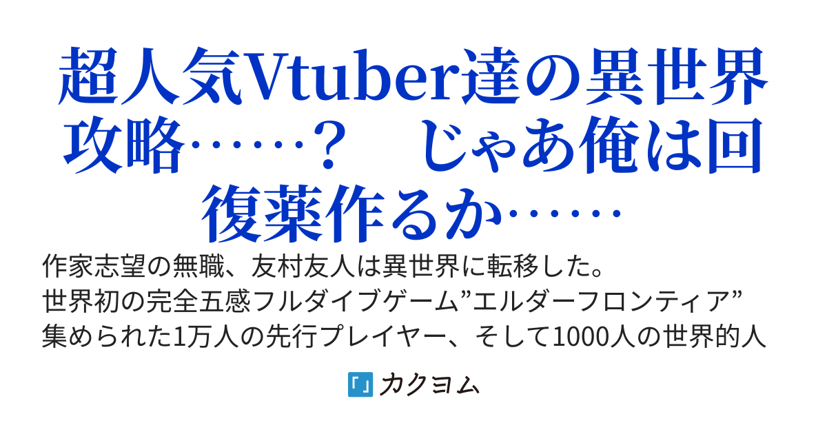 無自覚の最強薬師、Vtuber異世界攻略をモフモフ犬と回復薬密売プレイで無双する
