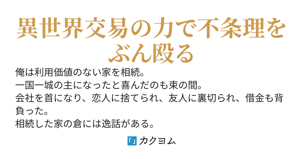 地球の物は何でもお宝～奇跡の倉。濡れ衣を着せられ会社を首になり、恋人に捨てら、友達にも裏切られた。そんな時、倉が異世界と繋がった。異世界交易で見返して、ざまぁ～