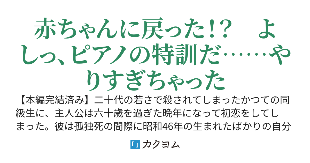逆行転生自己育成リア充計画～リトライ、リア終小説家のかなり遅すぎた初恋～【本編完結済み】